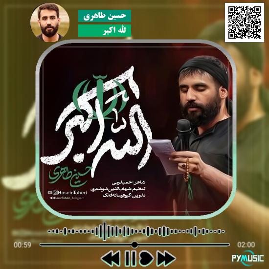 دانلود مداحی الله اکبر حسین طاهری